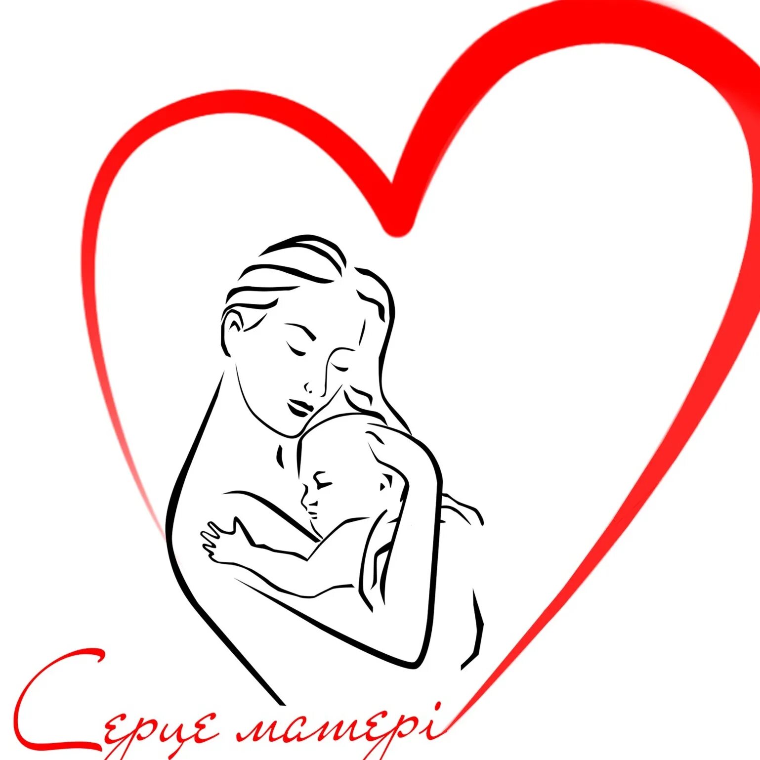 Стихи с сердечками. Мама надпись красивая. Сердце стихи к дню матери. Сердце про маму. Сердечко для мамы.