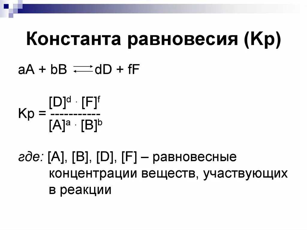 Запишите константы равновесия реакции. Константа равновесия формула через концентрацию. Константа химического равновесия формула. Выражение константы химического равновесия. Расчет константы равновесия химической реакции.