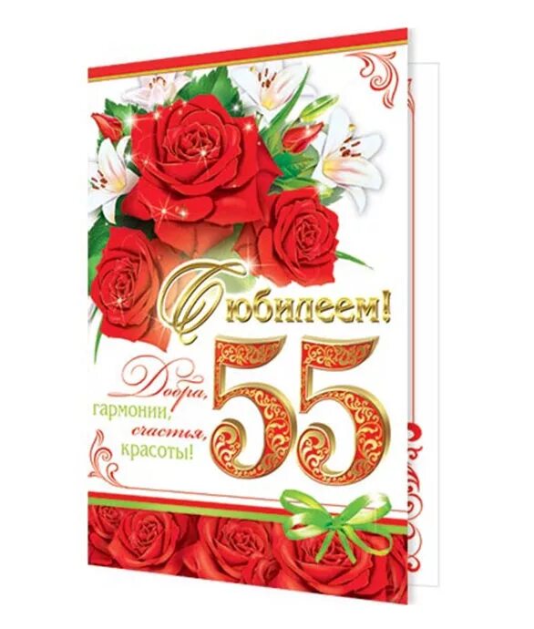 С днем рождения на татарском 55. Открытка "с юбилеем! 55". С юбилеем 55 лет. Открытка с днём рождения 55. Открытки с днём рождения 55 лет.