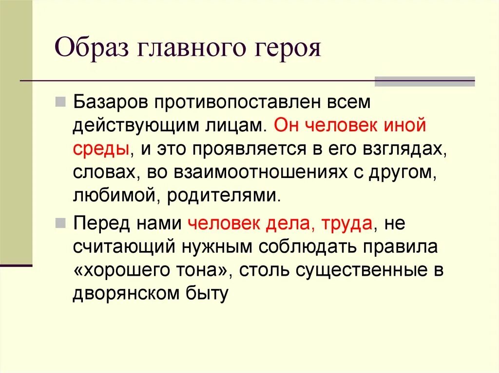 Главный герой идейно противопоставлен всем действующим лицам