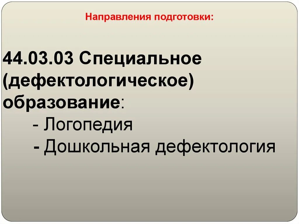 44.03 03 специальное дефектологическое. Специальное (дефектологическое) образование. 44.03.03 Специальное дефектологическое образование. Дошкольная дефектология презентация. Направление подготовки 44.0101.