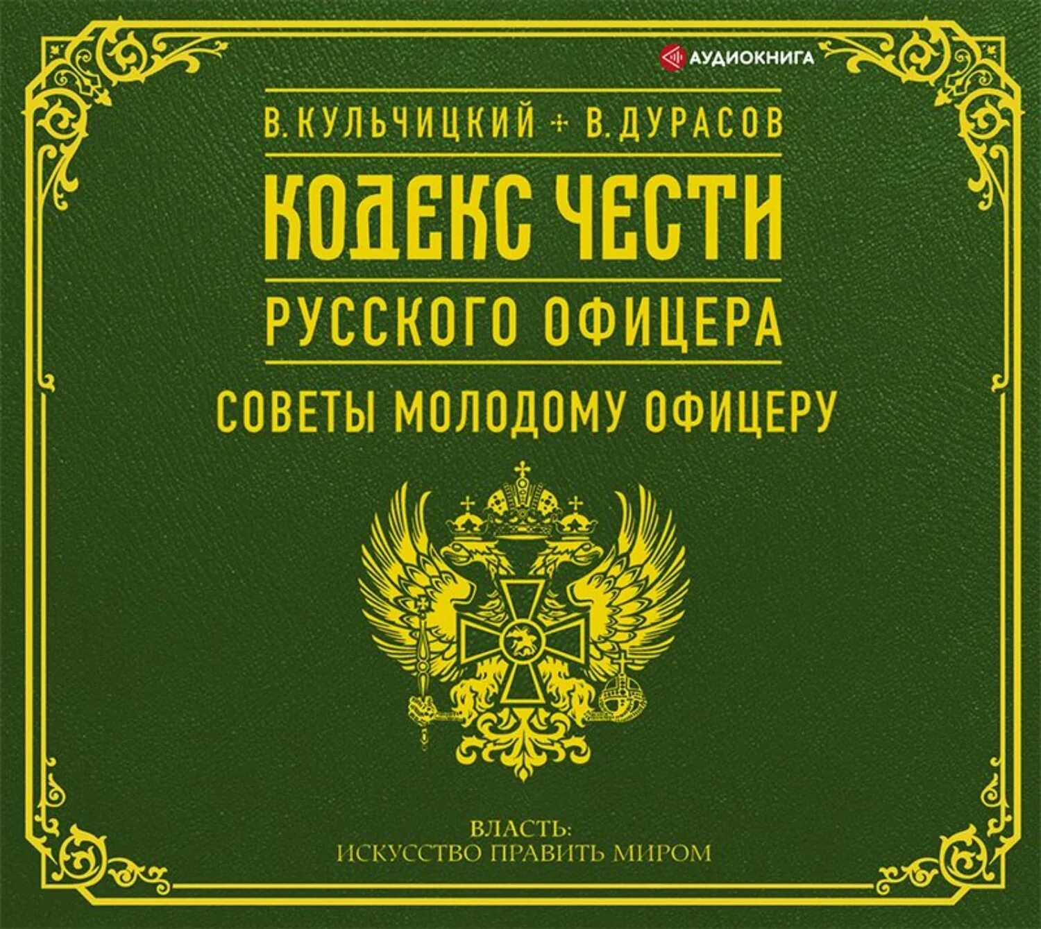 Кодекс чести русского офицера книга. Кодекс чести офицера книга Кульчицкий. Кодекс русского офицера книга.