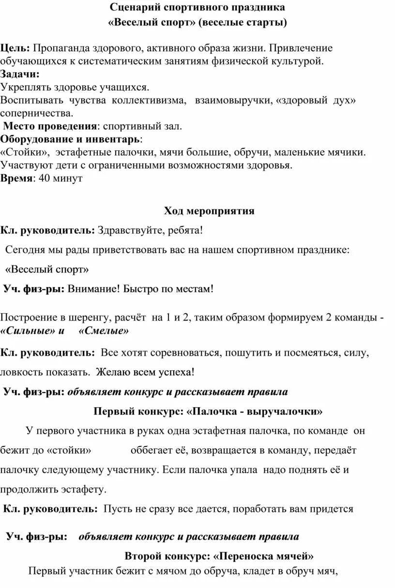 Сценарий спортивного праздника. Сценарий физкультурного праздника. Сценарий физкультурно спортивного праздника. Сценарий спортивной программы. Сценарии физкультурных мероприятий