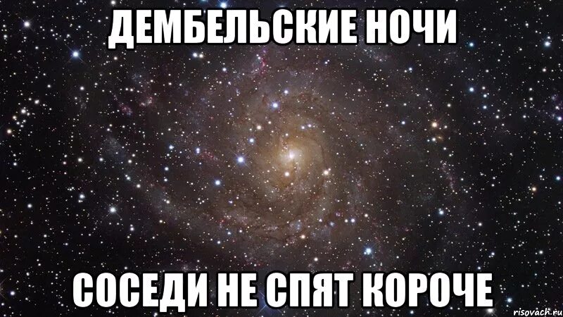 Соседи не спят много