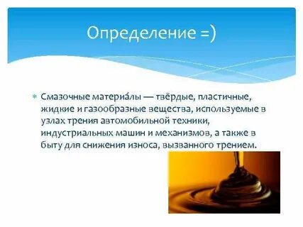 Определение смазочных материалов