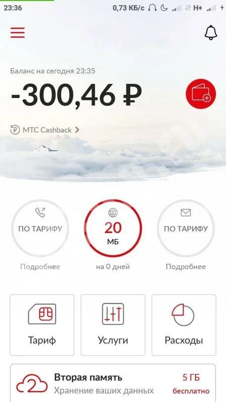 МТС минус. Скриншот МТС. Мой МТС баланс минус. МТС баланс - 300.