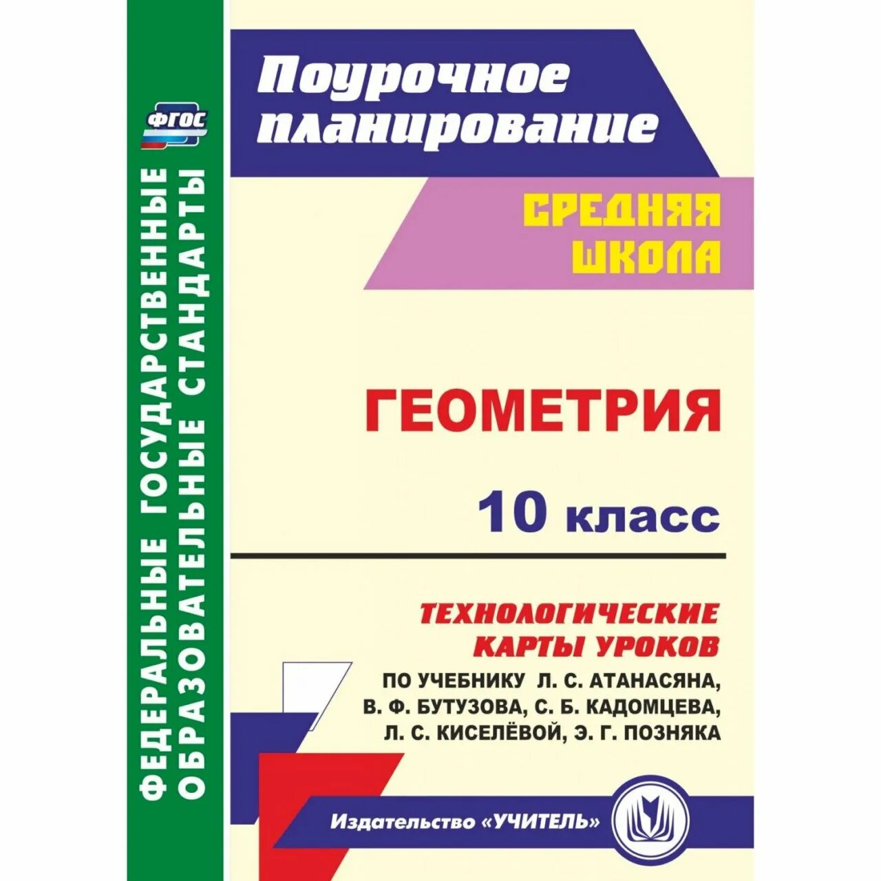 Поурочные планы по геометрии 10 класс. Технологические карты уроков по геометрии 10 класс ковтун. геометрия 10 класс атанасян поурочное планирование. учебник 10 класс геометрия поурочные планы по учебнику атанасяна. поурочные планы по геометрии 10 класс атанасян.