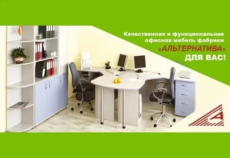 Мебель альтернатива