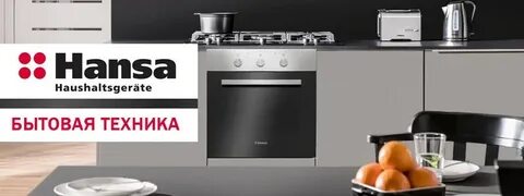 Ханса бытовая техника