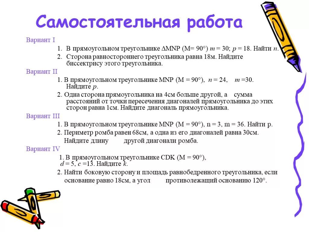 Тест 18 прямоугольный треугольник вариант. Самостоятельная работа по теме теорема Пифагора. Самостоятельная работа теорема Пифагора 8. Самостоятельная по теореме Пифагора 8 класс. Контроььная рабрта по тема тиорема Пифагора.