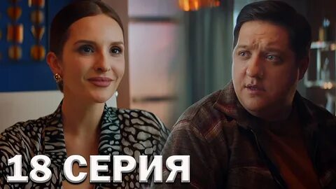 Найти 18 серию
