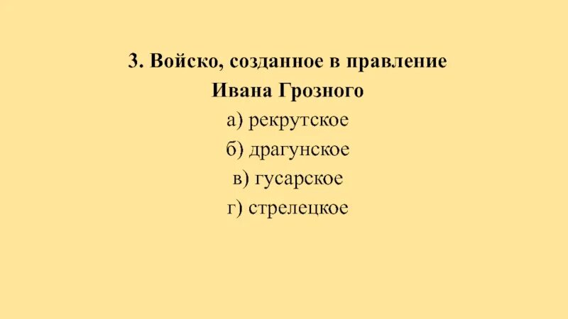Правление ивана 4 контрольная работа 7 класс. Войско созданное в правление ивана грозного.