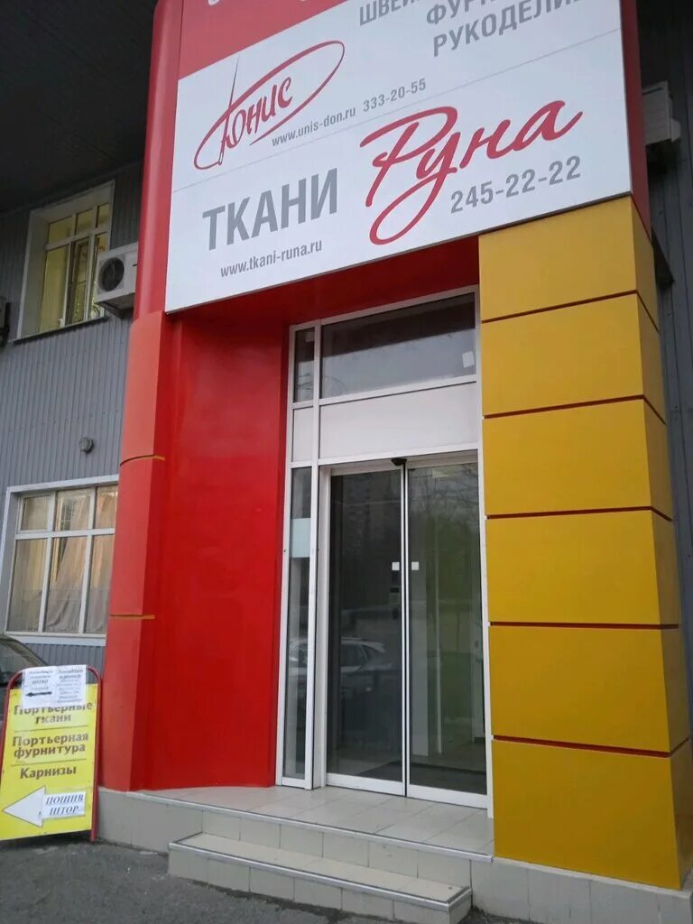 Ткани руна москва. Ткани ростов на дону. Ткани руна. Руна ткани ростов-на-дону. Ткани руна ростов.
