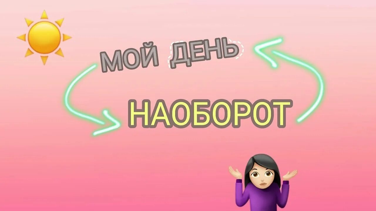 День шиворот-навыворот 27. День наоборот. День наоборот рисунки. Праздник наоборот. Картинка наоборот.