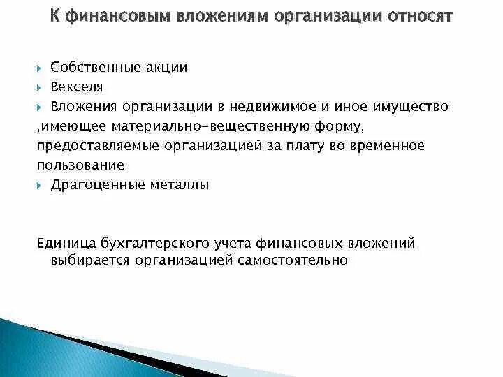 К финансовым вложениям относят. К финансовым вложениям организации не относят:. К финансовым вложениям организации относятся. К финансовым вложениям организации могут относиться. Учет финансовых вложений организаций