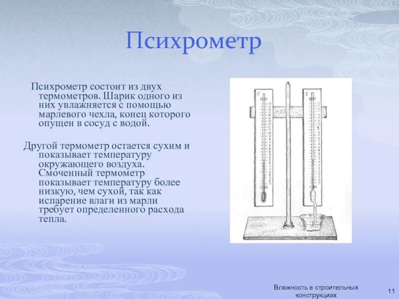 Психрометр устройство и принцип. Станционный психрометр метеорологический. психрометр состоит из. психрометр устройство и принцип работы. психрометр принцип.