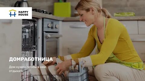 Домработница дом 2