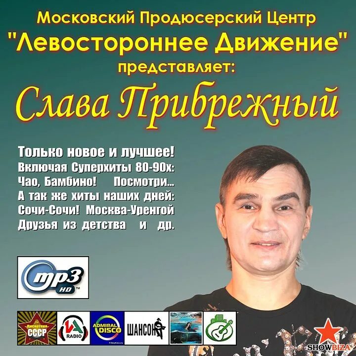 Слава прибрежный чао бамбино. Слава Прибрежный. Слава Прибрежный биография. Слава Прибрежный - «Вовка». Слава Прибрежный фото.