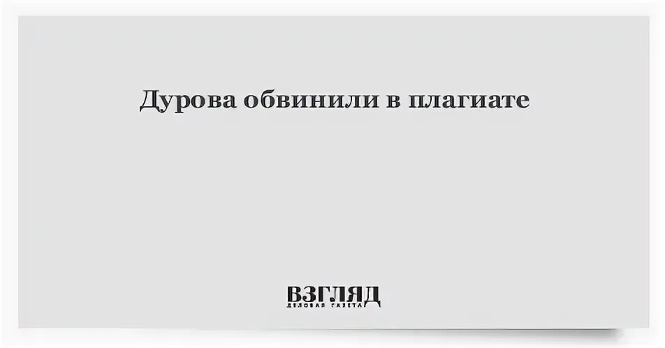 Обвинения дурову