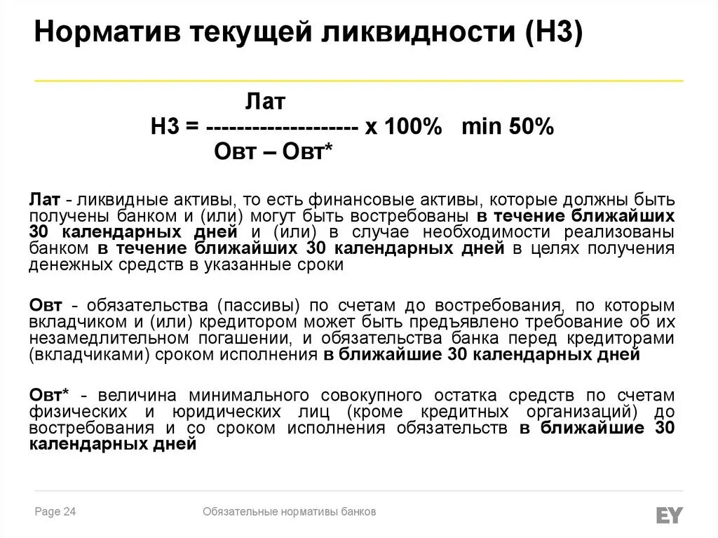 В течении 60 календарных дней. Норматив текущей ликвидности н3 формула. Норматив долгосрочной ликвидности н4 формула. Текущая ликвидность банка формула. Норматив мгновенной текущей и долгосрочной ликвидности.