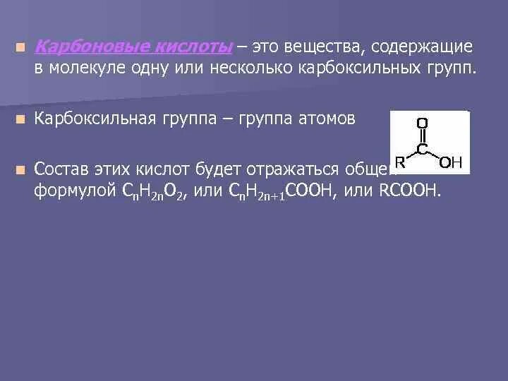 Карбоновые кислоты общая формула класса. Карбоксильная группа содержится в молекуле. Общая формула карбоновых кислот. Карбоновые кислоты определение и общая формула. Молекулы карбоновых кислот содержат