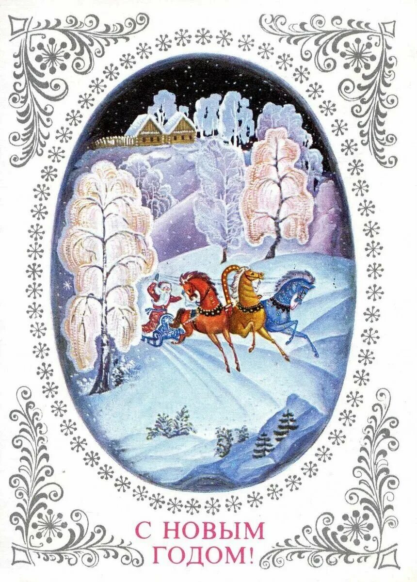 художник андрианов палех открытки. бокарев тройка. открытки с новым годом в русском стиле. русские открытки новый год. новогодняя открытка в советском стиле.