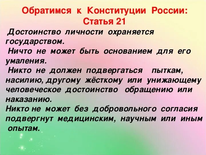 21 Статья Конституции. Ст 21 Конституции РФ. Статья 21 Конституции РФ гласит. Статья Конституции о чести и достоинстве человека.