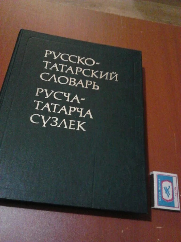 Словарь на татарском с переводом