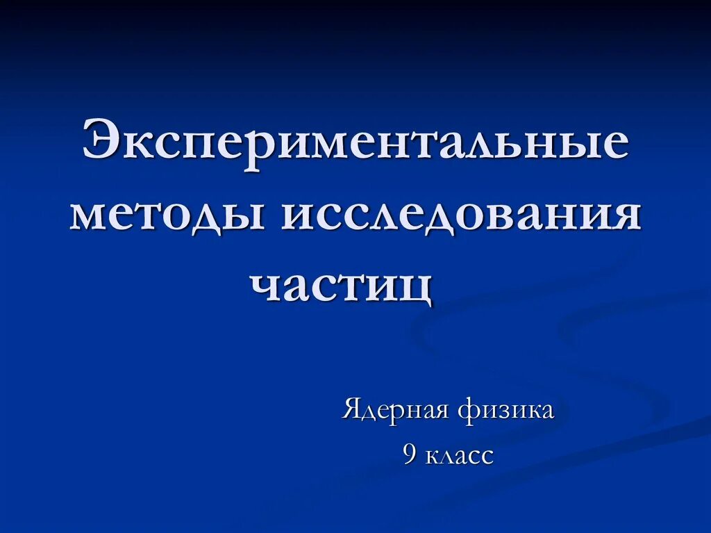 Экспериментальные методы исследования частиц презентация