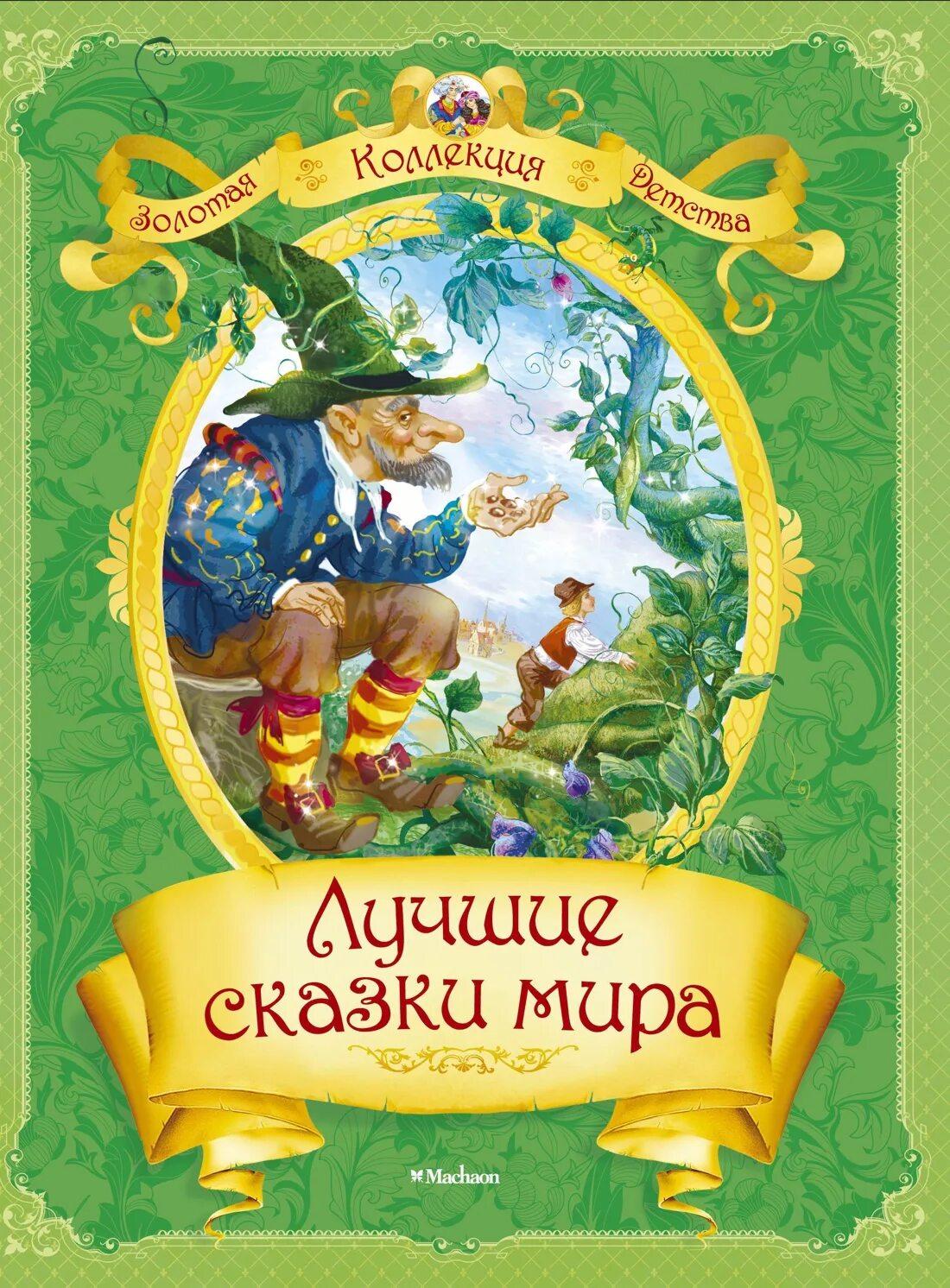 Сборник хороших сказок. Сборник сказок для детей. Книга сказок. Детская книга сказок. Обложки детских книг.