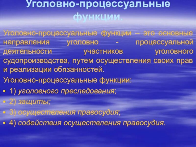 Уголовно процессуальные термины. Функции уголовного процесса. Уголовно-процессуальные функции. Функции уголовного судопроизводства. Понятие процессуальных функций.