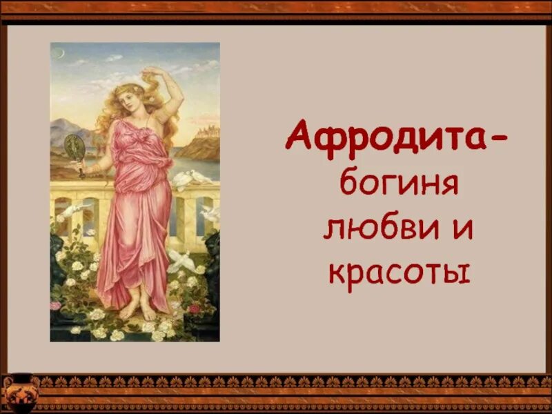 Какая богиня любви и красоты. Афродита Бог древней Греции. Афродита древняя Греция 5 класс. Афродита богиня древней Греции 5 класс. Мифы древней Греции Афродита.