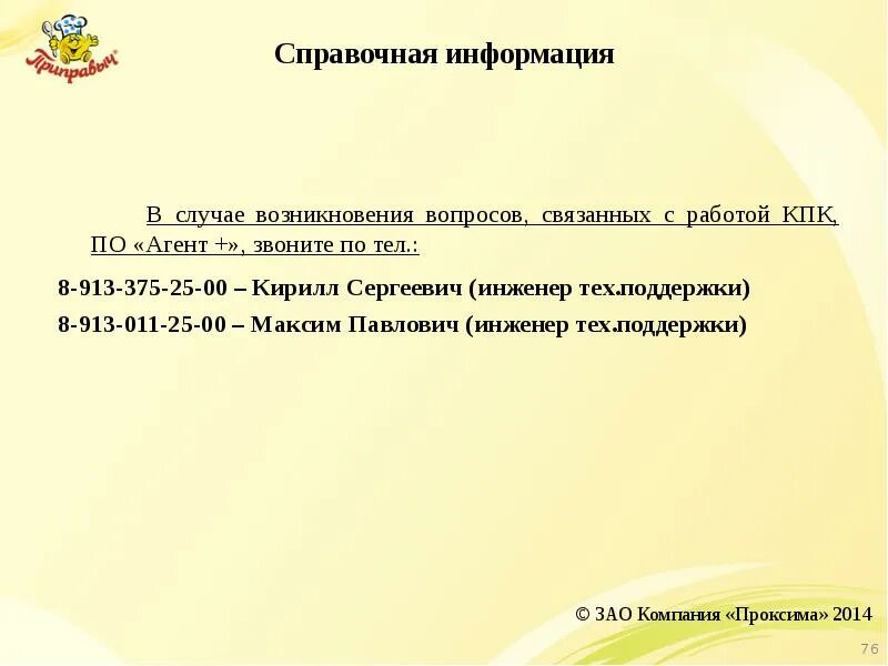 В случае возникновения вопросов. В случае возникновения дополнительных вопросов. При возникновении вопросов. При возникновении вопросов звоните. В связи с этим возникает вопрос