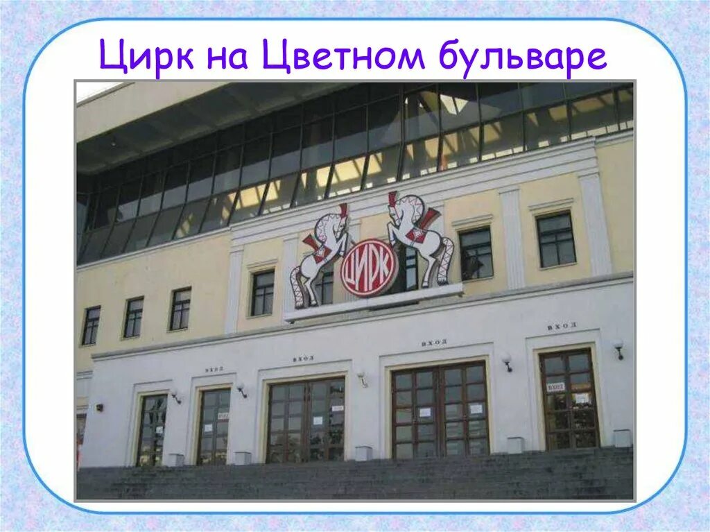 Цирк на цветном бульваре детям. Цирк на Цветном бульваре Москва. Московский цирк Никулина на Цветном бульваре. Фото цирка на Цветном бульваре в Москве. Цирк Юрия Никулина здание.