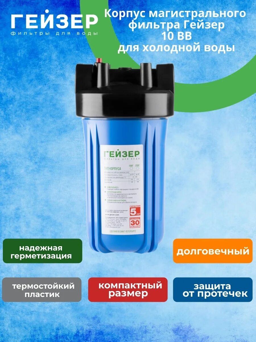 Фильтр магистральный гейзер джамбо 10вв. Фильтр гейзер 10вв. Корпус гейзер 10bb 1" для холодной воды. Картридж угольный гейзер 10вв. Фильтр магистральный гейзер корпус 10bb.