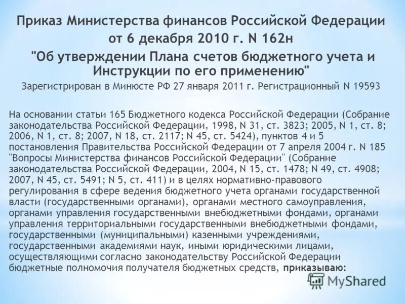 Приказ сд при вс рф. Приказ. Постановление Министерства финансов. Приказ Минфина России. Приказ Минфина РФ от 06.12.2010 № 162н.