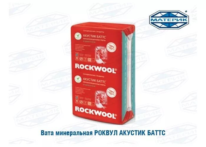 звукоизоляция роквул акустик батс 50 мм. вата акустик баттс. утеплитель rockwool акустик баттс. Rockwool акустик баттс 1000*600*50 (6м2) (0,3м3). роквул акустик баттс 1000*600*50.