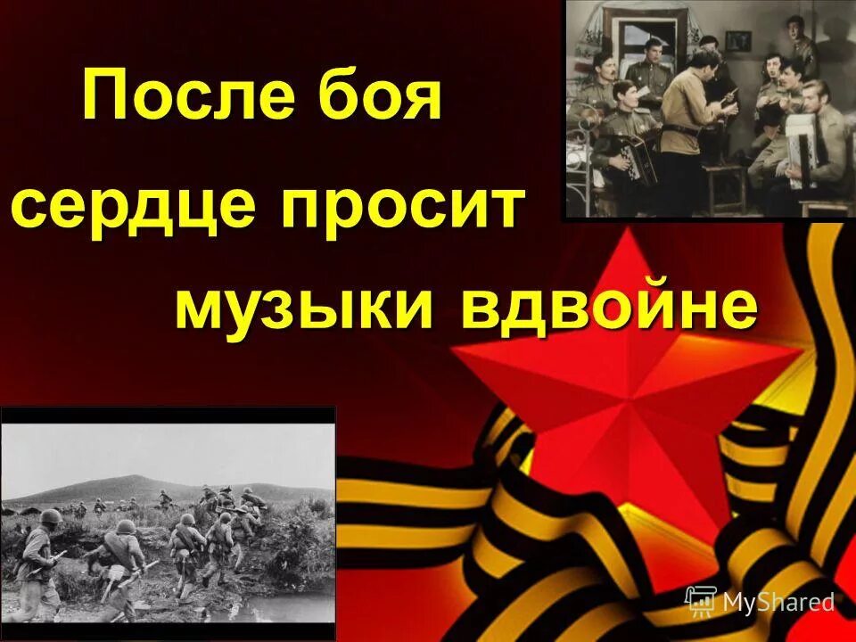 после боя сердце просит. после боя сердце просит. стих кто сказал что надо бросить песни на войне. кто сказал что нужно бросить песни на войне. кто сказал что надо бросить.