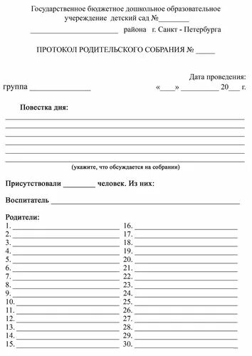 Протокол собрания подготовительная группа конец года. Бланки протоколов родительских собраний. Форма протокола родительского собрания в детском саду.