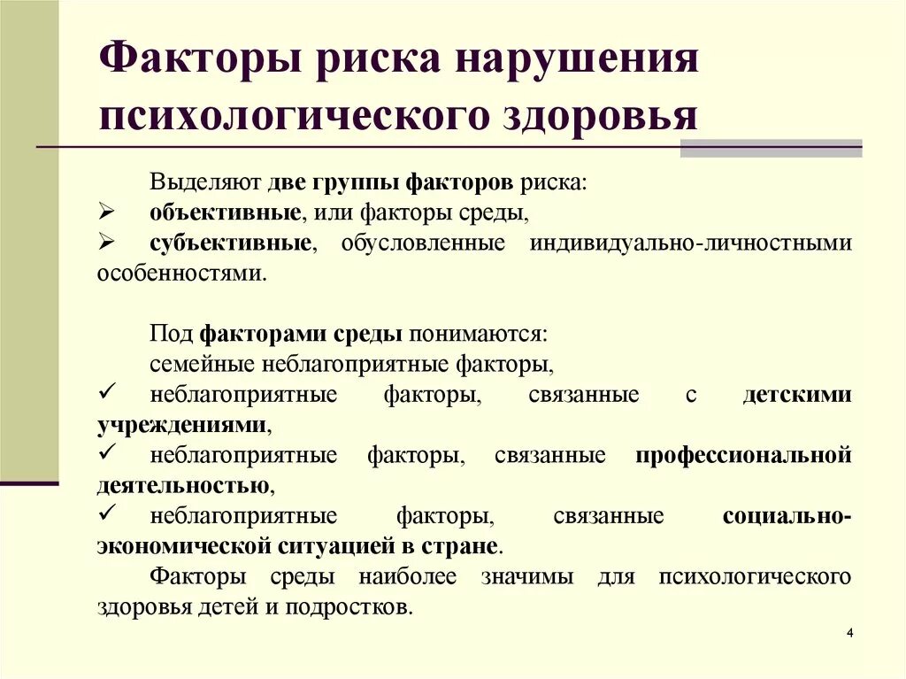 Какие критерии факторов риска. Факторы риска нарушения психического здоровья. Факторы риска возникновения психологического расстройства. Факторы риска нарушения психологического здоровья. Психологические факторы риска психических расстройств.