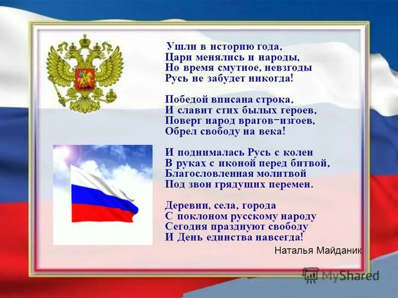 Единение стихи. Ушли в историю года цари менялись и народы. Стихотворение про единство. Ушли в историю года цари менялись и народы стих. Ушли в историю года стих.