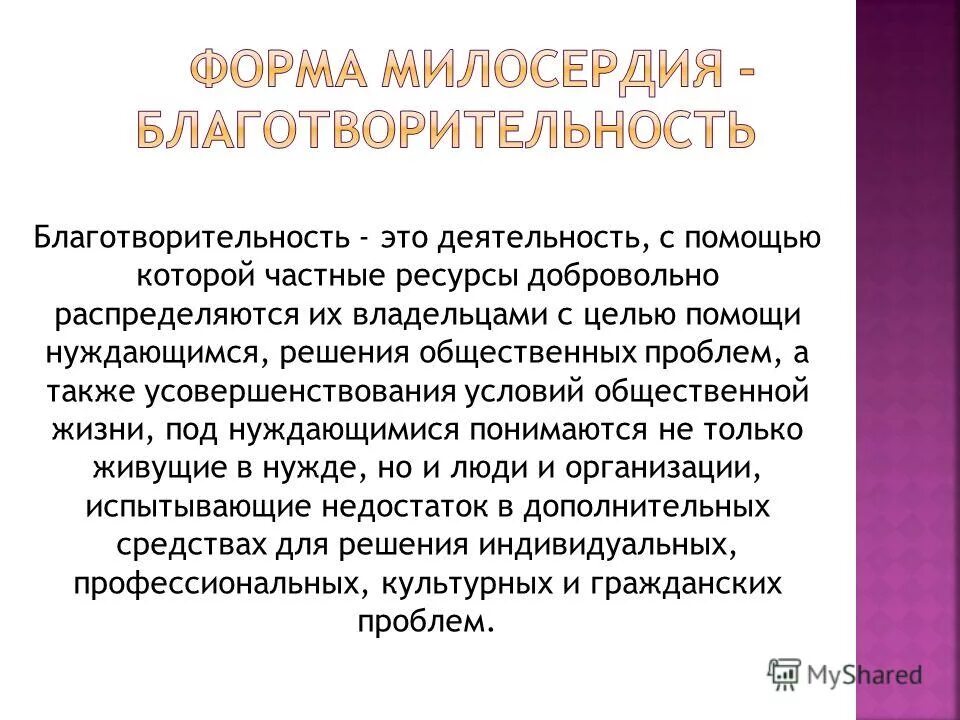 Сообщение о благотворителях и благотворительных организациях. Благотворительность это определение. Сообщение о благотворителях и благотворительных организациях. Сообщение о благотворителях и благотворительных организациях. Доклад о благотворительности.