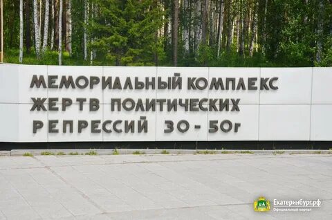 Мемориальный комплекс жертв политических репрессий