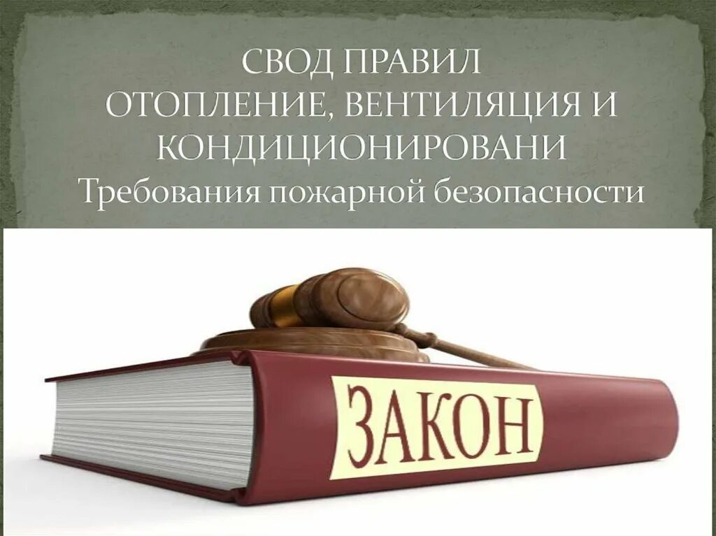 Свод общих принципов. Свод правил. Свод правил картинка. Свод правил пожарной безопасности. Свод правил порядок.