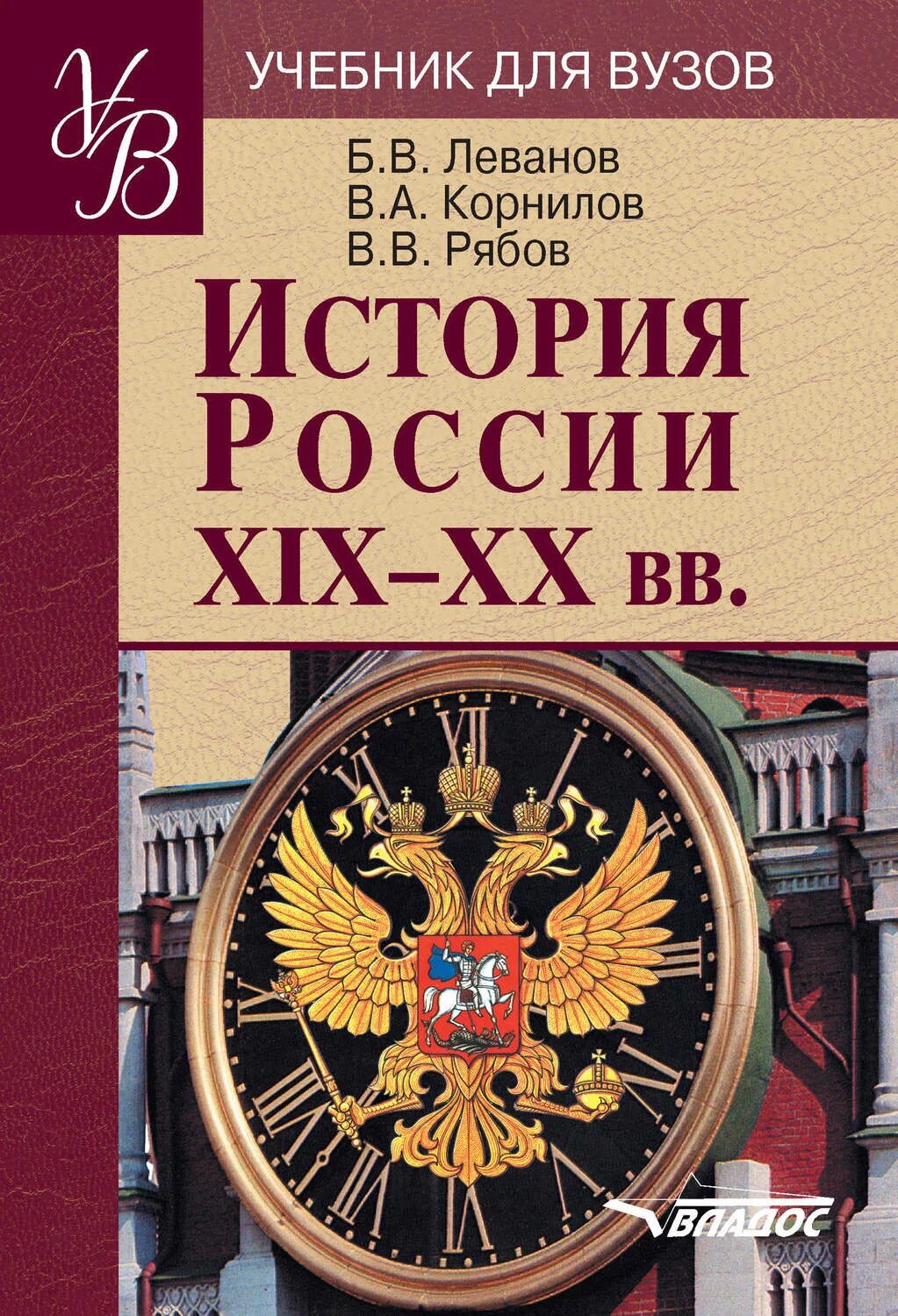 История россии страница 34. Учебник истории для вузов. История России учебник для вузов. История России учебное пособие для вузов. Корнилов история России.