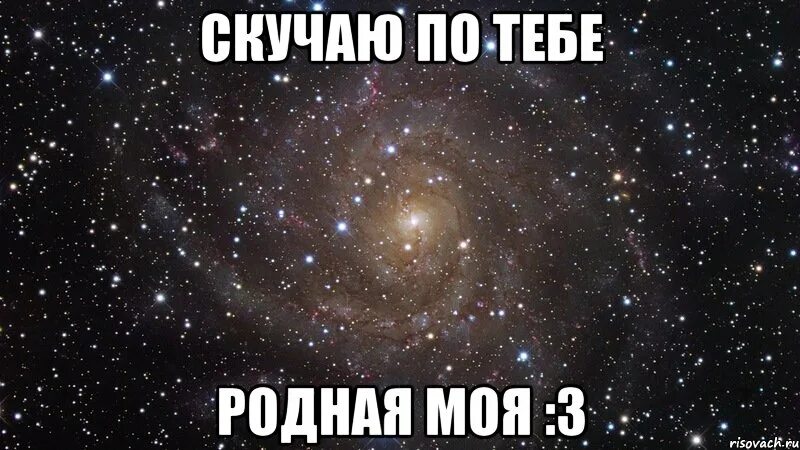 Скучаю Мем.