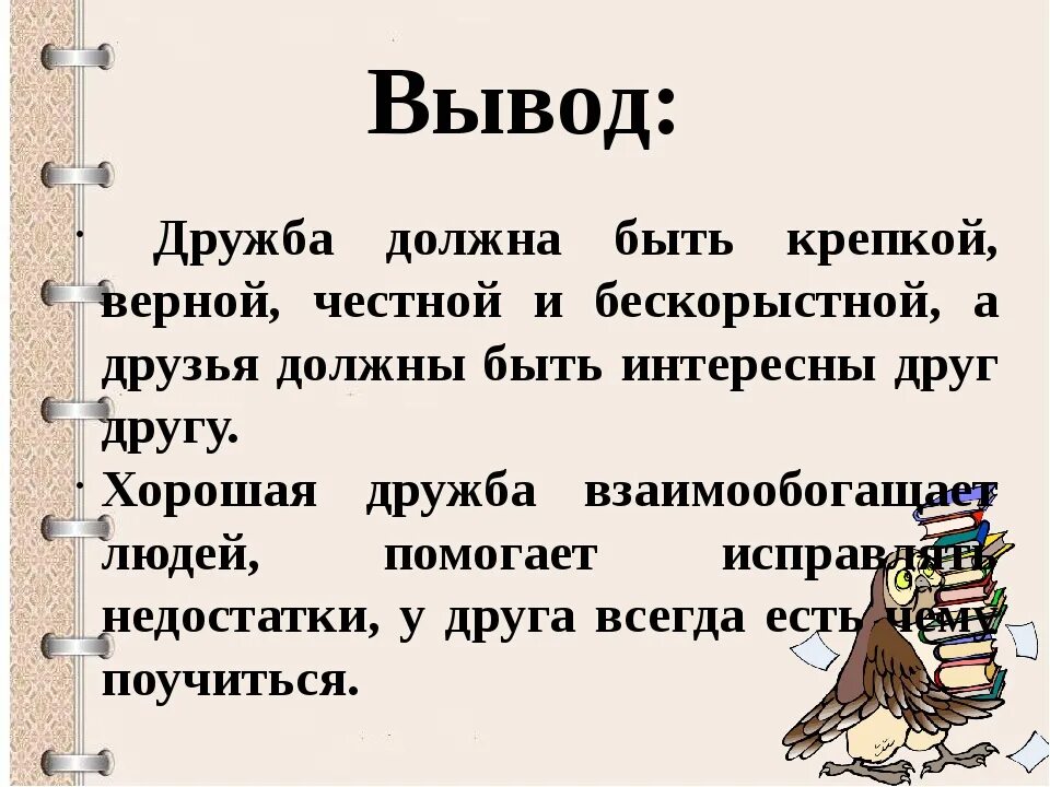 Дружба какого человека можно считать настоящим другом. Вывод о дружбе. Вывод о дружбе в сочинении. Вывод на тему Дружба. Дружба заключение к сочинению.