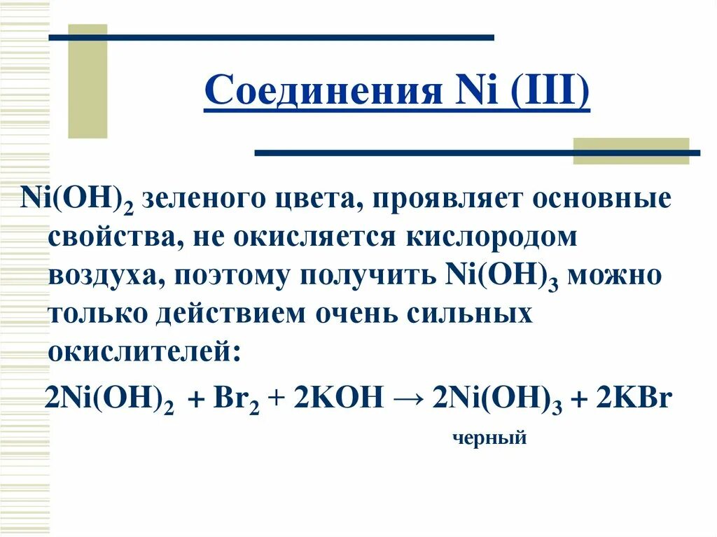 Ni(Oh)3. Ni Oh 3 цвет. Формула ni(Oh)3. Ni(Oh)3 название. Ni oh 2 fe