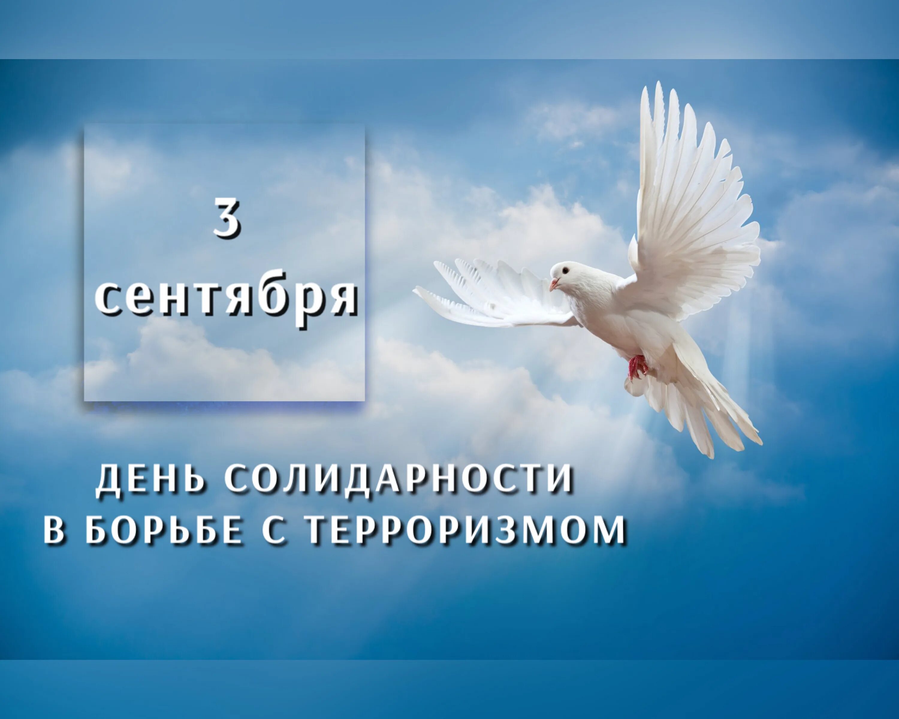 В сентябре будет мир. Ь солидарности в борьбе с терроризмом. 3 Сентября день солидарности в борьбе с терроризмом. 3 Сентября день солидарности в борьбе с терроризмом.мы за мир. 3 Сентября день воинской славы и солидарности в борьбе с терроризмом.