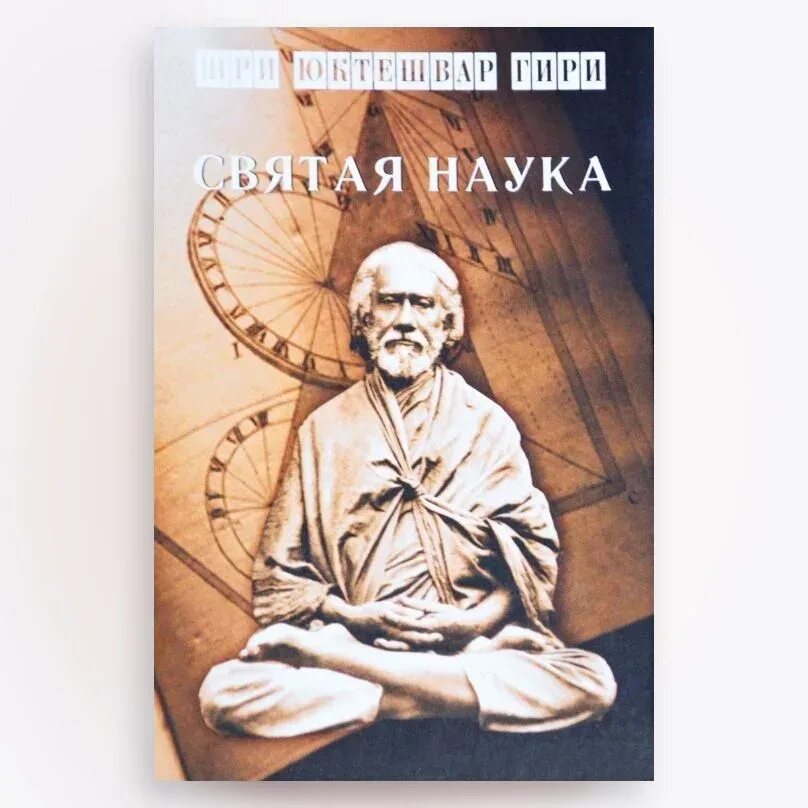 Святая наука Шри Юктешвар книга. Шри Юктешвар гири. Шри Юктешвар гири Святая наука. Шри Юктешвар Святая наука фотокниги. Шри юктешвар